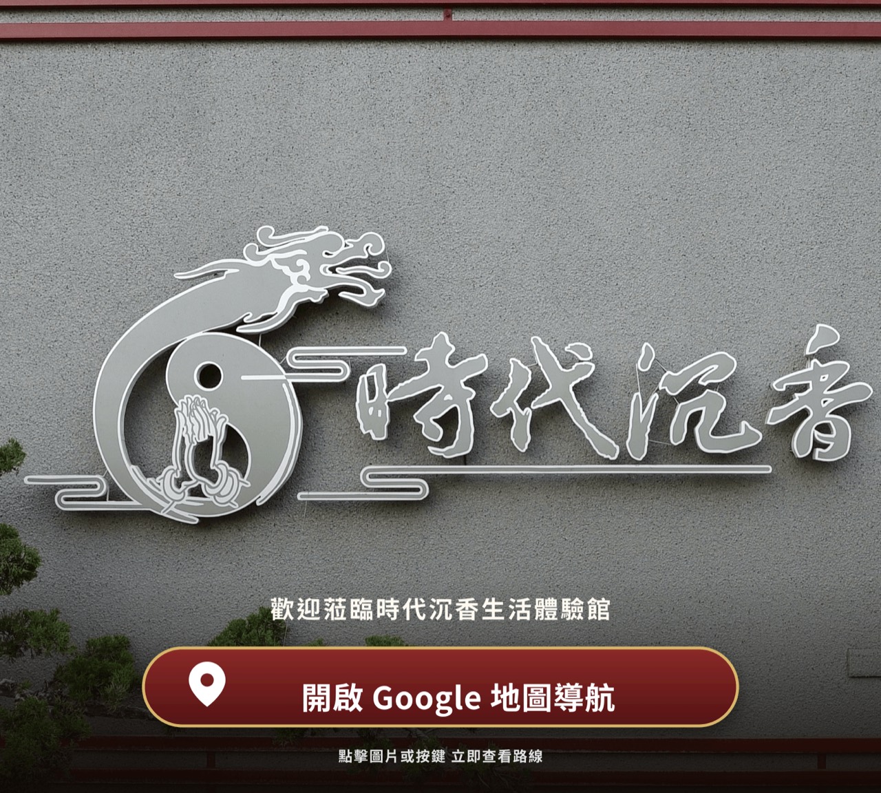 時代沉香生活體驗館 Google 地圖導航